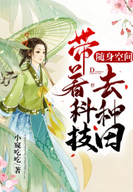 随身带着空间小说