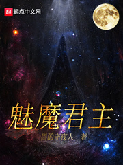 魅魔的你小说免费阅读