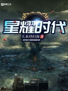 星耀时刻讲的什么内容