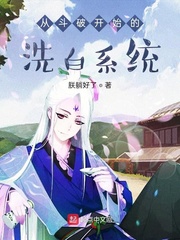 从斗破开始的洗白系统目录