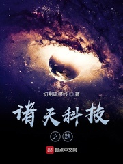 诸天科技之路笔趣阁