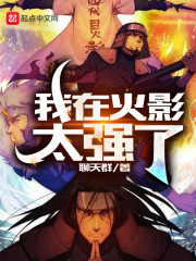 我在火影练武功
