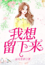 我想留的你想忘掉是什么歌