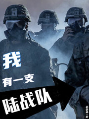 我有一支陆战队小说免费阅读全文