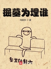掘墓为埋谁