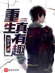 重生真有趣小说全文免费阅读无弹窗