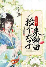 捡来一个太子妃