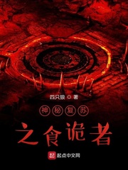 神秘复苏之诡故事