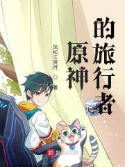 原神旅行者黑化小说