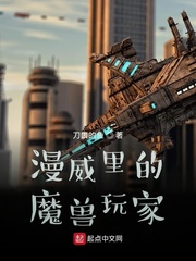 漫威里的魔兽玩家小说免费阅读全文