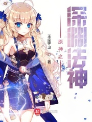 原神之深渊法神作者:王座守卫