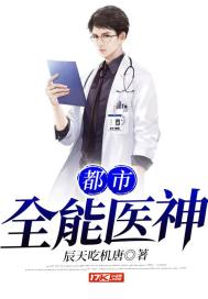 都市全能医神小说全文免费阅读无弹窗