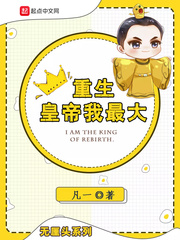 重生帝皇小说
