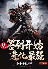 从签到开始进化最强飞卢