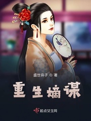 重生之嫡女谋txt