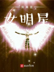 我真是女明星免费阅读笔趣阁