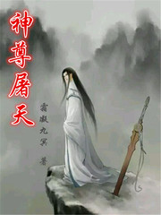 神尊屠天全文