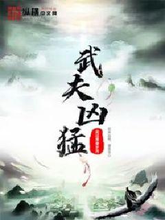 武夫凶猛小说全文免费阅读百度云