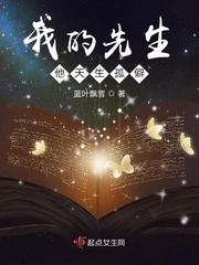 我的先生他天生孤僻免费阅读小说