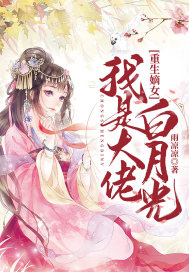 重生嫡女:我是大佬白月光小说全文免费阅读无弹窗