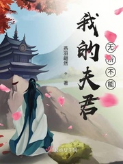 我的夫君不能自理