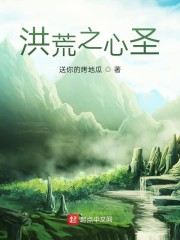 洪荒之心圣下载