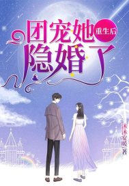 团宠她重生后隐婚了百度云