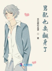 男配也要翻身了免费阅读漫画