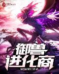 御兽进化商txt下载