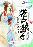 《空间农家福女之猎户娘子》