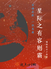 星际之有容则霸TXT