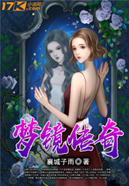传奇之梦