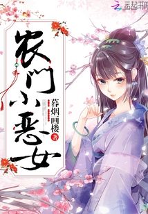农门小恶女无弹窗全文阅读