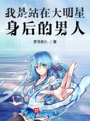 我是站在大明星身后的男人好看么