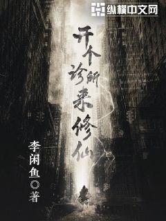 开个诊所来修仙小说下载