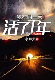 我在同一天活了两千年