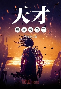 天才被打压怎么办