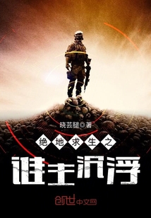 绝地求生之谁主沉浮小说txt免费