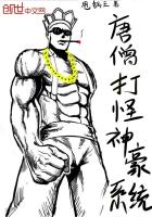唐僧打怪神豪系统 小说