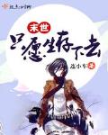 末世只愿生存下去txt久久