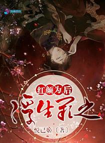 浮生红妆