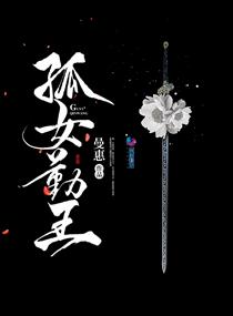 孤女勤王 小说