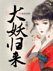 大妖txt