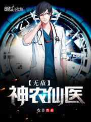 无敌神农仙医全文免费阅读
