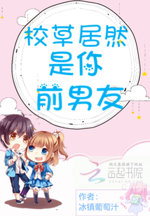 校草居然是你前男友txt下载百度云