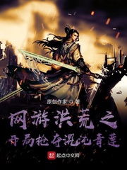 网游洪荒之开局抢夺混沌青莲飞卢