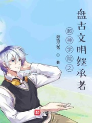 超神学院之盘古文明继承者的小说
