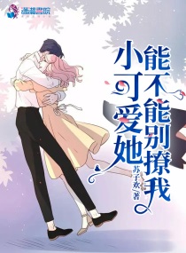 小可爱她能不能别撩我55