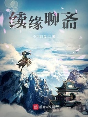 聊斋重播