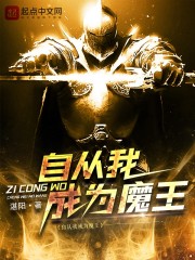 自从我成为魔王txt